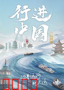行进中国大运河篇：流动的史诗