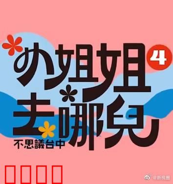 小姐姐去哪儿：奇幻爱情冒险