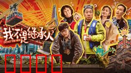 我不是继承人：家族逆袭战