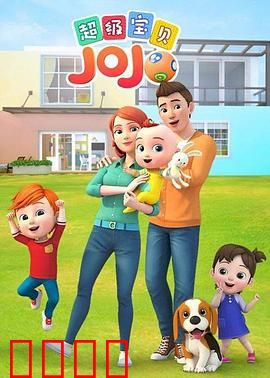 超级宝贝JOJO：奇幻成长冒险