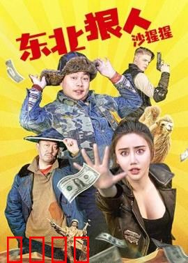 东北狠人沙猩猩：铁拳护家园