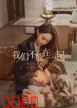 我们不能在一起：错位时光