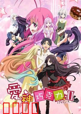 爱神巧克力第二季：甜蜜魔法危机