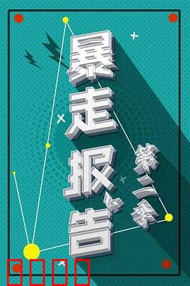 暴走报告第二季：吐槽大会升级版