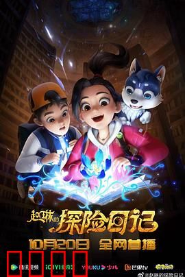 赵琳的探险日记：丛林寻宝记