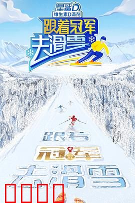 跟着冠军去滑雪：冰雪励志之旅