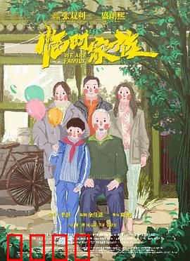 临时家族：爱与温暖