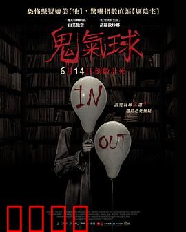 鬼气球：夺命玩偶