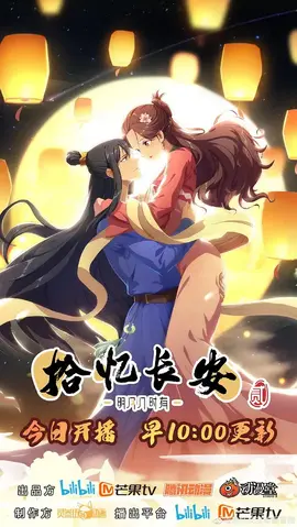 拾忆长安·明月几时有第二季：续写古风虐恋