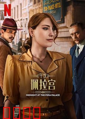 午夜佩拉宫2：幽灵套房