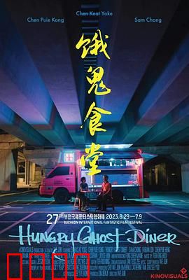 饿鬼食堂：午夜惊魂