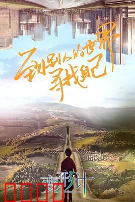 变形计第十八季：城市与乡村的交换