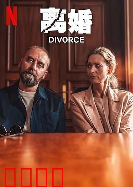 离婚2024：情感博弈