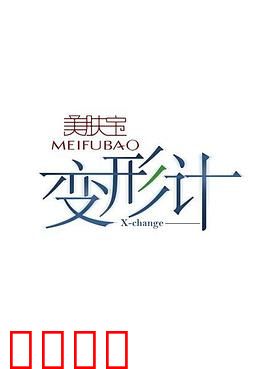 变形计第五季：互换人生感悟