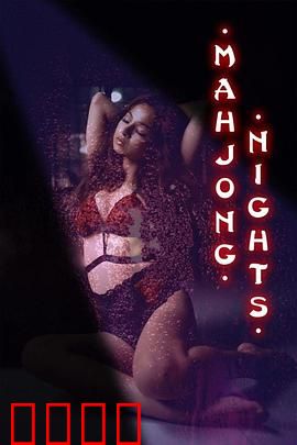 麻将之夜：牌桌下的秘密