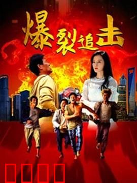 爆裂追击：亡命救赎