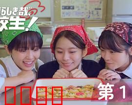 太棒了，高中生！：青春逆袭燃爆