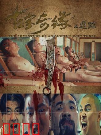 古宝奇缘3之迷踪：惊天古墓谜局