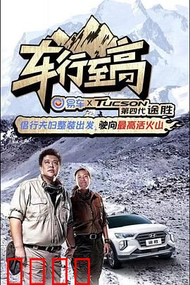 车行至高：逆袭之路