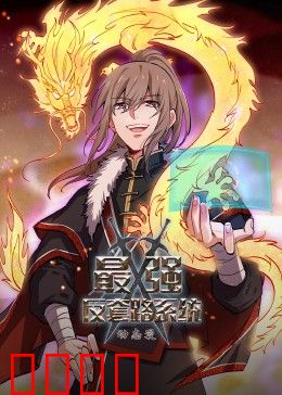 动态漫画·最强反套路系统：反杀爽文