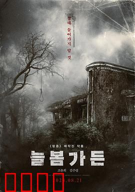 长春花园：秘密花园的悲欢