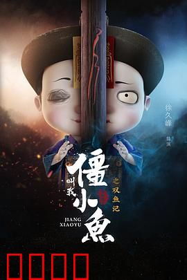 叫我僵小鱼叙缘篇2 双鱼记：人鱼虐恋催泪