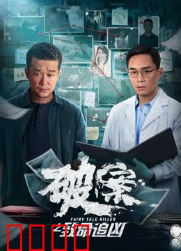 破案之致命追凶：连环杀手的陷阱