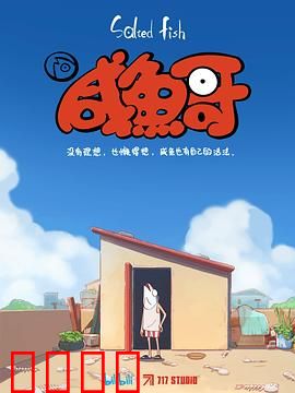 咸鱼哥：躺平拯救世界