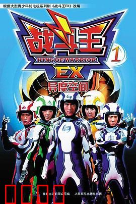 战斗王EX：觉醒陀螺魂