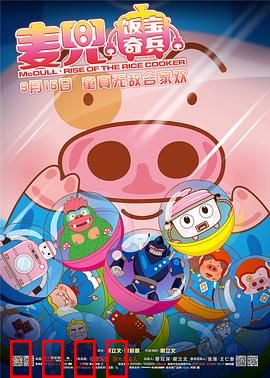 麦兜·饭宝奇兵：萌猪拯救世界