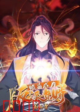 动态漫画·被迫成为反派赘婿第三季：逆袭终章