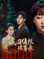 民国侦探诡事录：连环血咒之谜