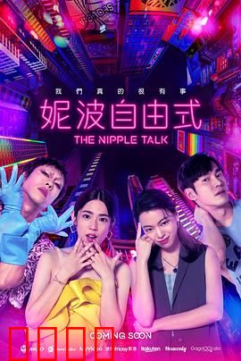 妮波自由式：挣脱束缚