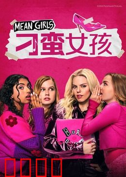 刁蛮女孩：校园女王复仇记