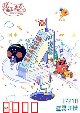 请吃红小豆吧！第四季：甜蜜打工日常