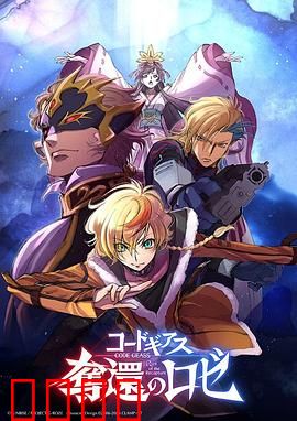 反叛的鲁路修夺还的罗赛：新章启程