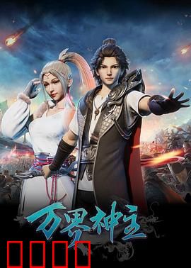 万界神主：觉醒之路