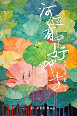 河边有个好地方：暗藏的秘密