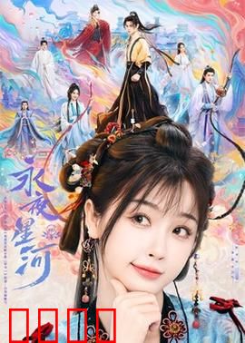 永夜星河：暗夜孤星