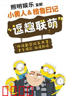 小黄人与格鲁日记：格鲁的童年秘密