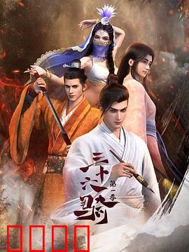 三十六骑：铁骑传奇