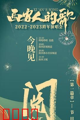西安人的歌 一乐千年2022：古都西安的音乐史诗