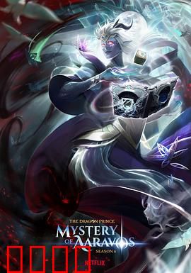 龙王子第六季：暗影之潮