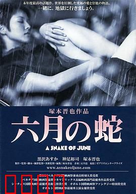 六月之蛇：压抑的释放