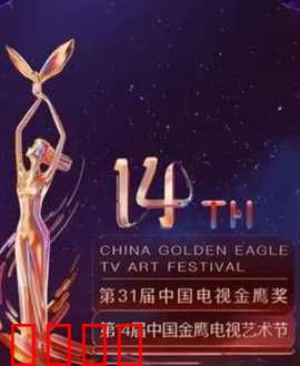 第14届中国金鹰电视艺术节开幕式暨文艺晚会：星光璀璨，视听盛宴