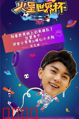 火星世界杯：足球拯救人类