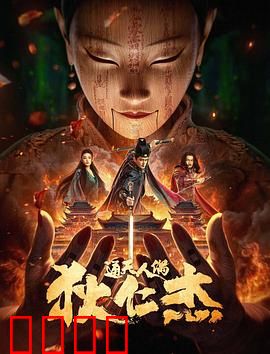 狄仁杰·通天人偶：人偶杀人案