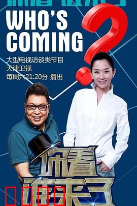 你看谁来了：一场误会引发的喜剧