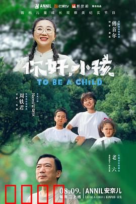 你好，小孩：爱与理解