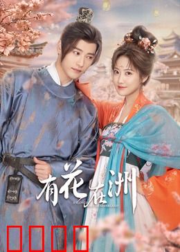 有花在洲：绝境逆袭